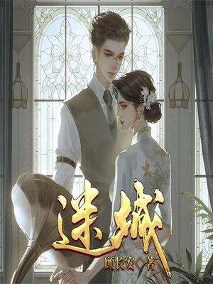 cover image of 迷城（顾长安）